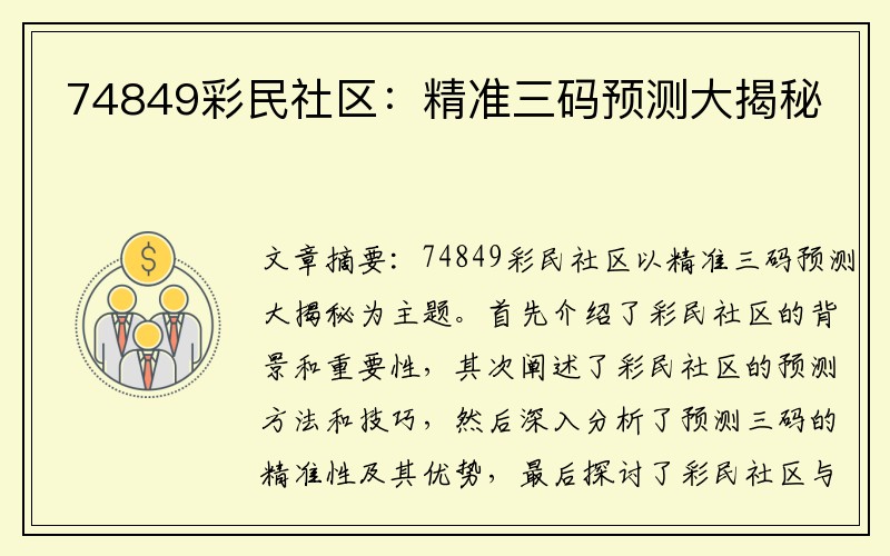 74849彩民社区：精准三码预测大揭秘