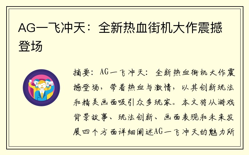 AG一飞冲天：全新热血街机大作震撼登场