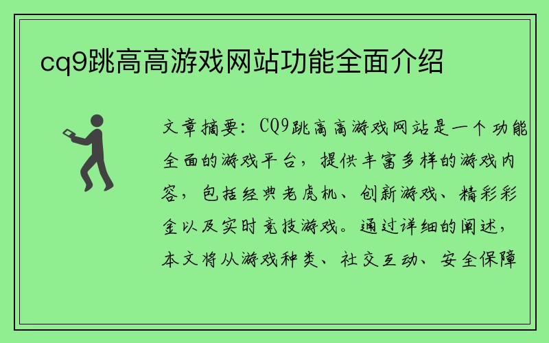 cq9跳高高游戏网站功能全面介绍