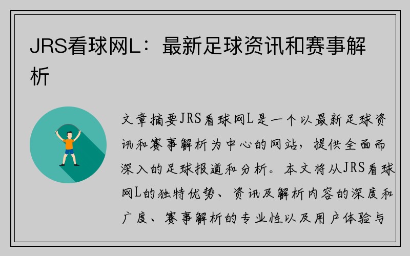 JRS看球网L：最新足球资讯和赛事解析