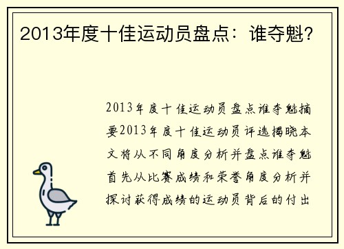 2013年度十佳运动员盘点：谁夺魁？