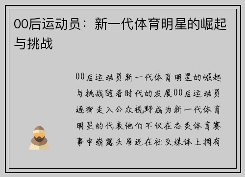 00后运动员：新一代体育明星的崛起与挑战