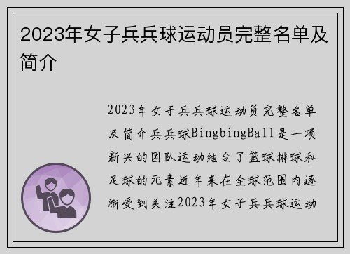 2023年女子兵兵球运动员完整名单及简介