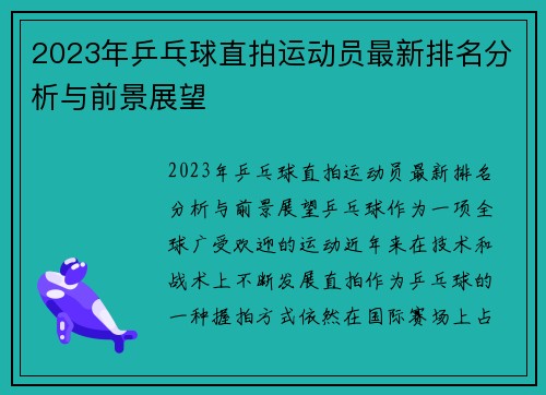 2023年乒乓球直拍运动员最新排名分析与前景展望