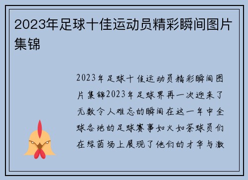 2023年足球十佳运动员精彩瞬间图片集锦