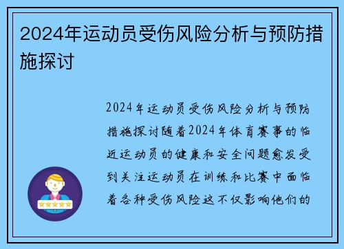 2024年运动员受伤风险分析与预防措施探讨