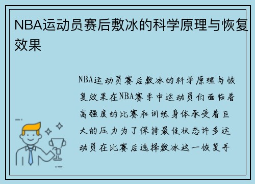 NBA运动员赛后敷冰的科学原理与恢复效果