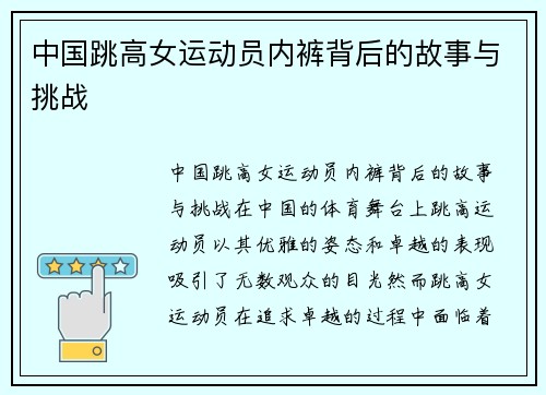 中国跳高女运动员内裤背后的故事与挑战