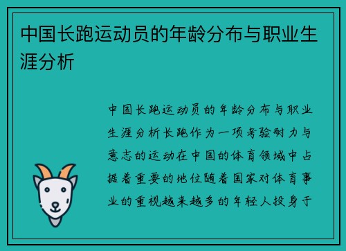 中国长跑运动员的年龄分布与职业生涯分析