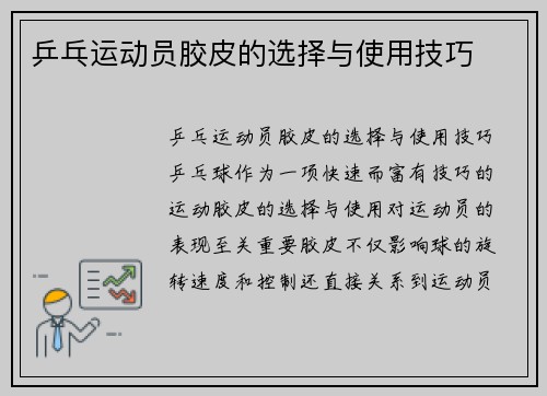 乒乓运动员胶皮的选择与使用技巧