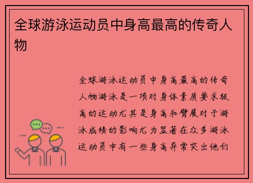 全球游泳运动员中身高最高的传奇人物