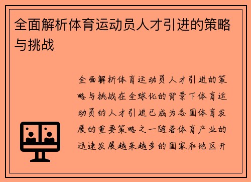 全面解析体育运动员人才引进的策略与挑战