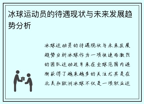 冰球运动员的待遇现状与未来发展趋势分析