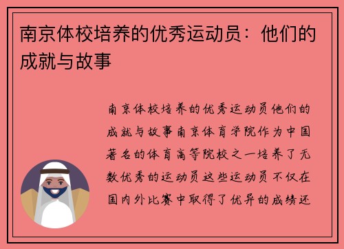 南京体校培养的优秀运动员：他们的成就与故事