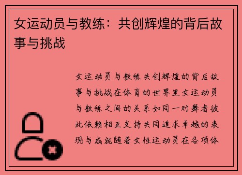 女运动员与教练：共创辉煌的背后故事与挑战