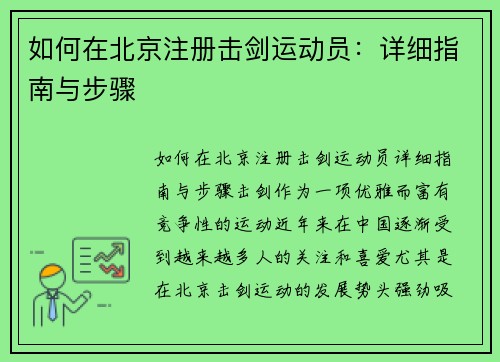 如何在北京注册击剑运动员：详细指南与步骤