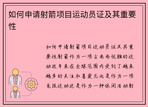 如何申请射箭项目运动员证及其重要性