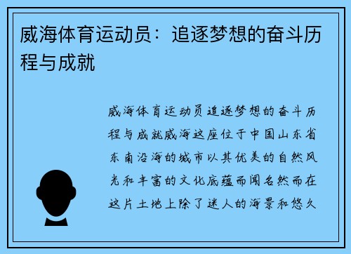 威海体育运动员：追逐梦想的奋斗历程与成就