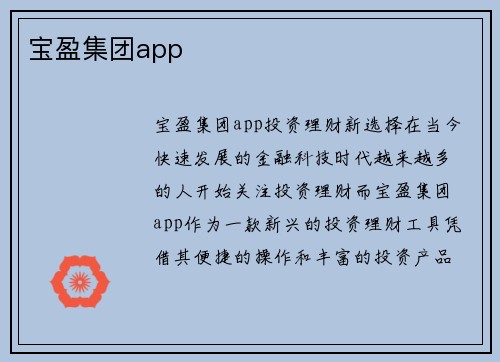 宝盈集团app